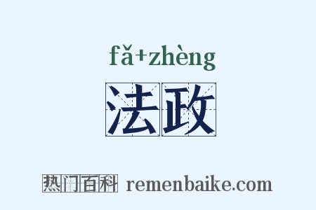 法政是什么意思的图片